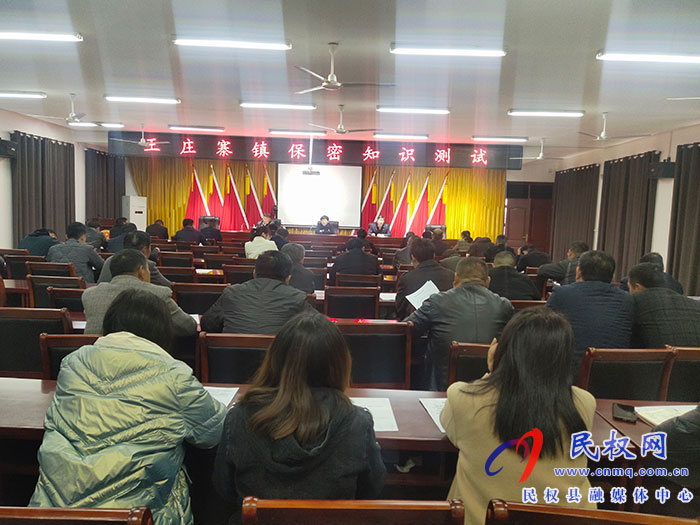 王莊寨鎮(zhèn)組織全體干部保密知識(shí)測(cè)試