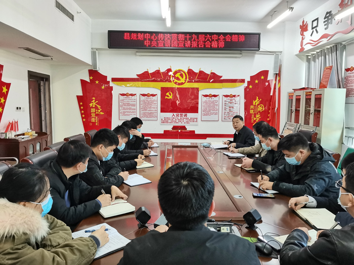 縣規(guī)劃中心傳達(dá)貫徹十九屆六中全會精神中央宣講團(tuán)宣講報(bào)告會精神