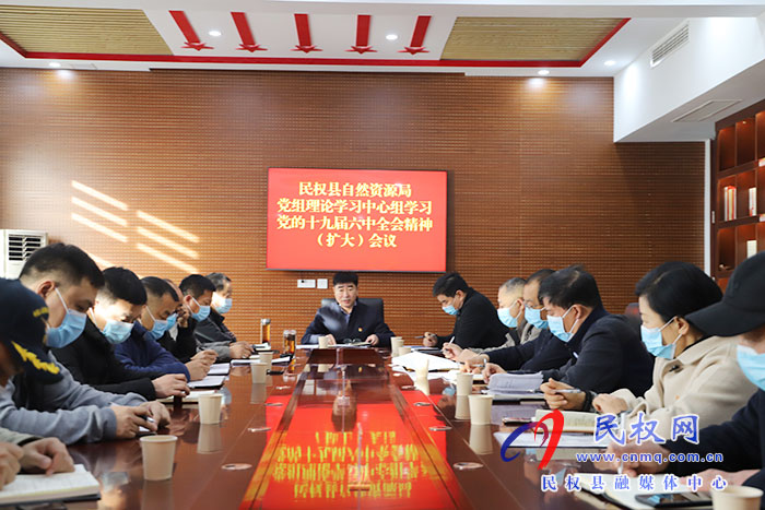 民權(quán)縣自然資源局召開黨組理論學(xué)習(xí)中心組（擴(kuò)大）會議傳達(dá)學(xué)習(xí)黨的十九屆六中全會精神