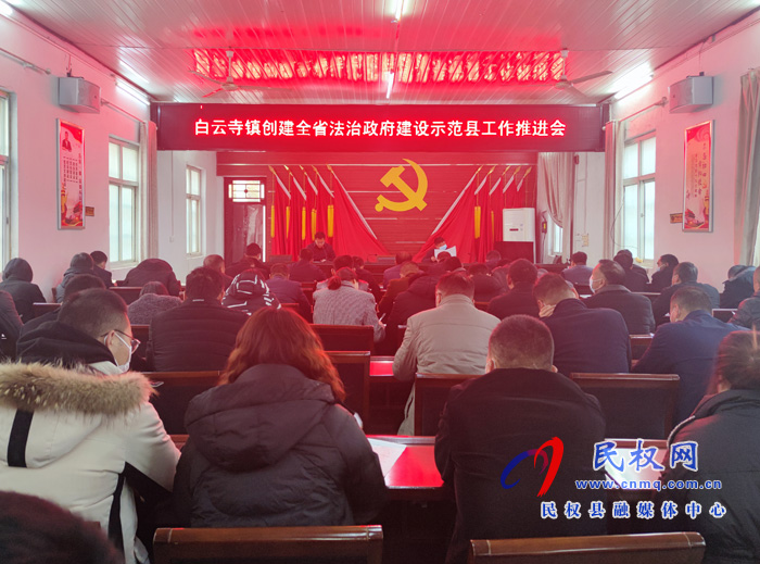 白云寺鎮(zhèn)：召開創(chuàng)建全省法治政府建設(shè)示范縣工作推進(jìn)會(huì)