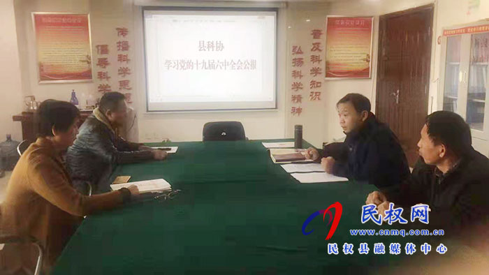 縣科協(xié)傳達學(xué)習(xí)黨的十九屆六中全會精神