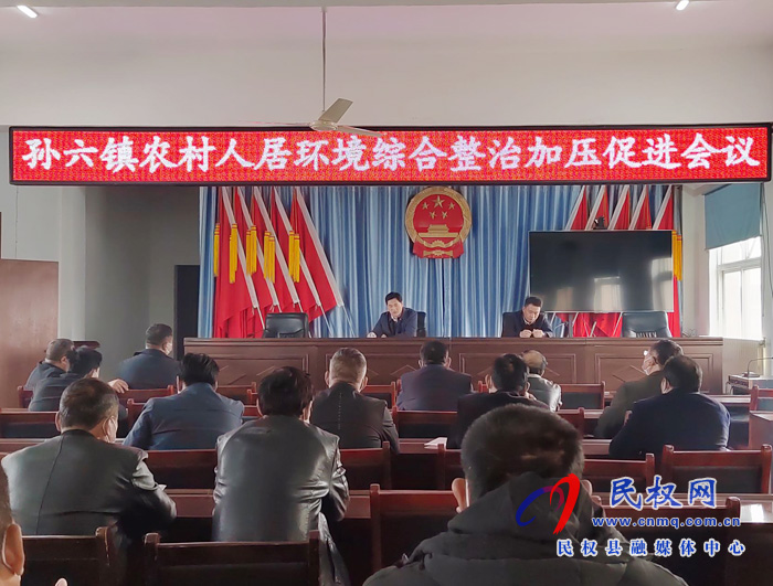 孫六鎮(zhèn)：召開農(nóng)村人居環(huán)境綜合整治加壓促進會