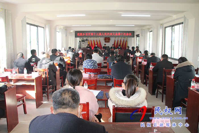 花園鄉(xiāng)第十三屆人民代表大會(huì)第十次會(huì)議召開