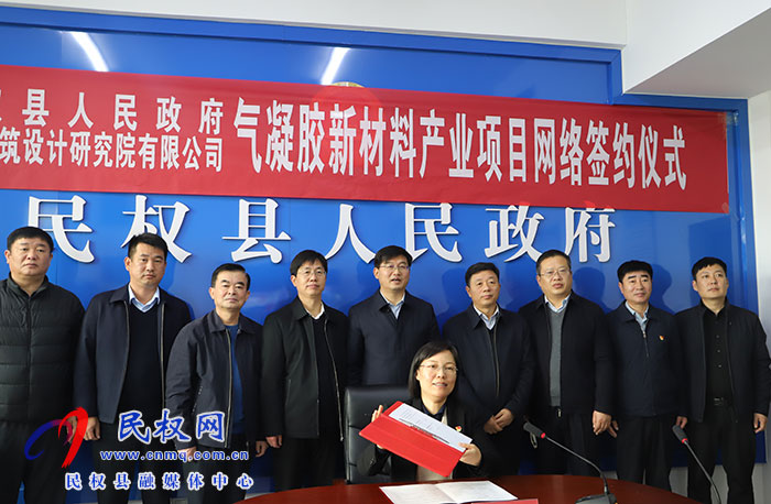 民權(quán)縣人民政府與航天建筑設(shè)計研究院有限公司氣凝膠新材料產(chǎn)業(yè)項目簽約