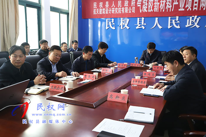 民權(quán)縣人民政府與航天建筑設(shè)計研究院有限公司氣凝膠新材料產(chǎn)業(yè)項目簽約