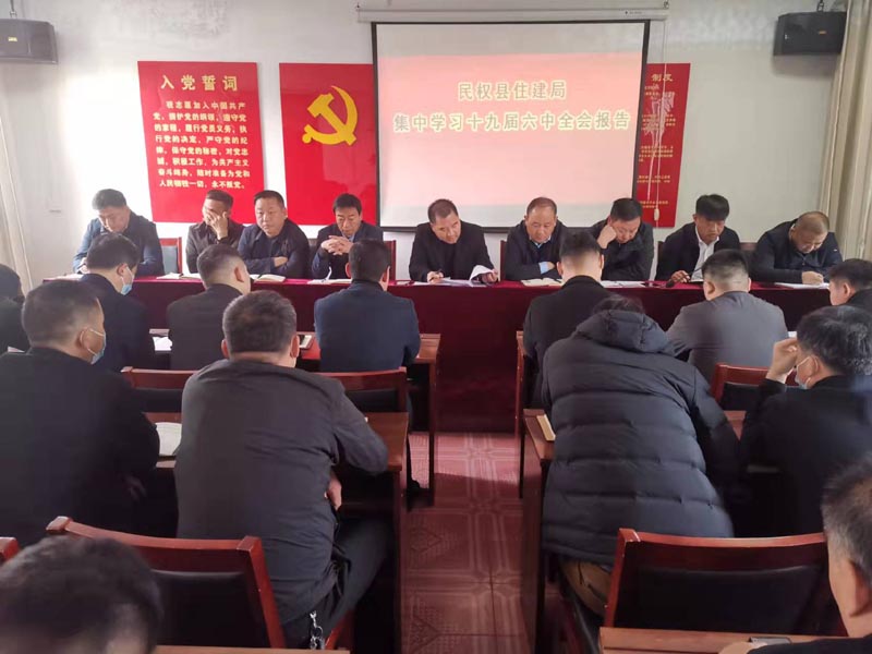 縣住建局集中學(xué)習(xí)黨的十九屆六中全會精神