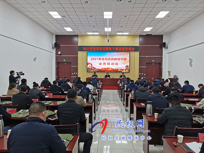 全市黨員教育干部業(yè)務培訓會在民舉行