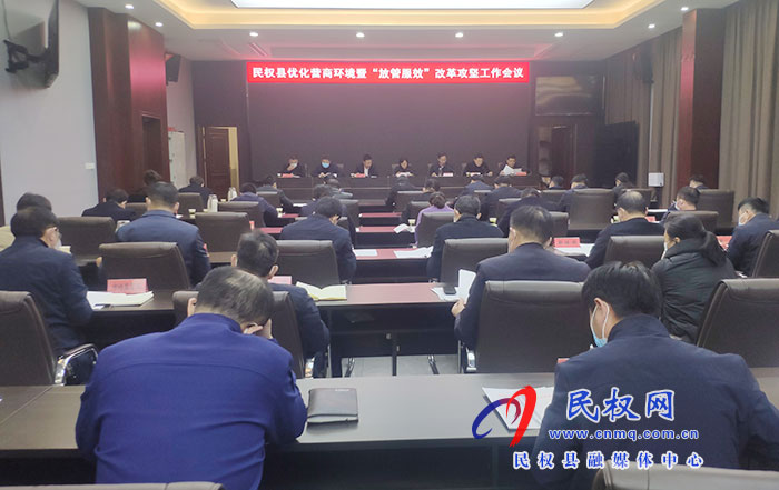 民權(quán)縣優(yōu)化營商環(huán)境暨“放管服效”改革攻堅工作會議召開