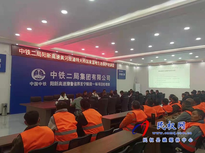 陽新高速黃河故道特大橋國(guó)家濕地生態(tài)保護(hù)培訓(xùn)會(huì)