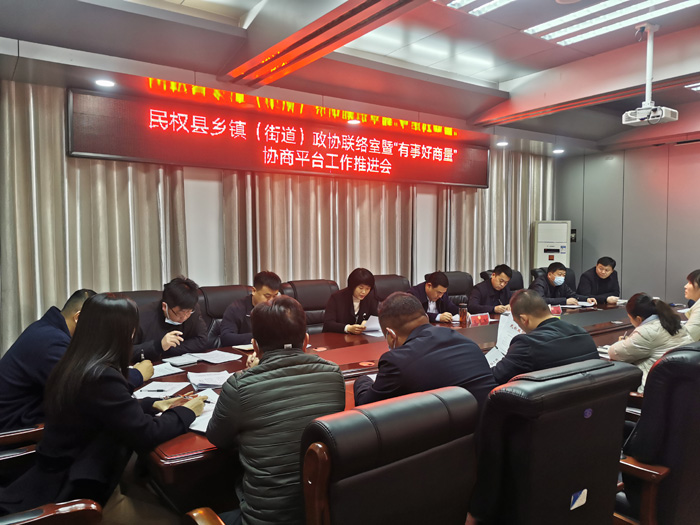 縣政協(xié)召開鄉(xiāng)鎮(zhèn)（街道）政協(xié)聯(lián)絡(luò)室暨“有事好商量”協(xié)商平臺(tái)工作推進(jìn)會(huì)