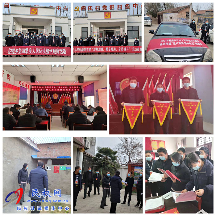 伯黨鄉(xiāng)開(kāi)展2021年第四季度基層黨建“逐村觀摩、整鄉(xiāng)推進(jìn)、全縣提升”暨人居環(huán)境整治觀摩活動(dòng)