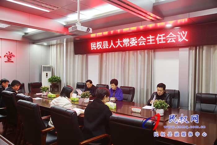 縣人大常委會召開主任會議
