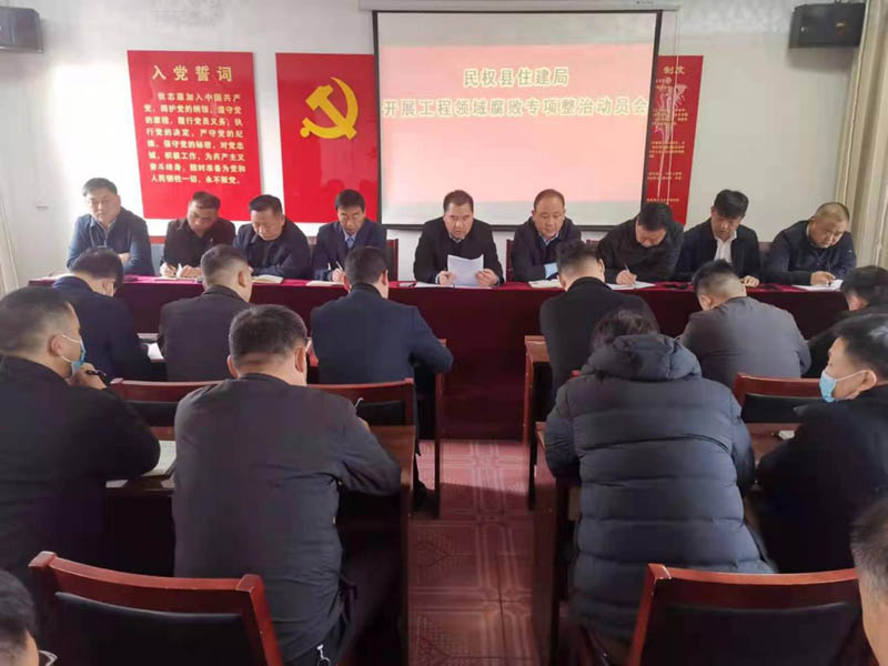 民權(quán)縣住建局召開(kāi)工程領(lǐng)域腐敗問(wèn)題專項(xiàng)整治動(dòng)員會(huì)