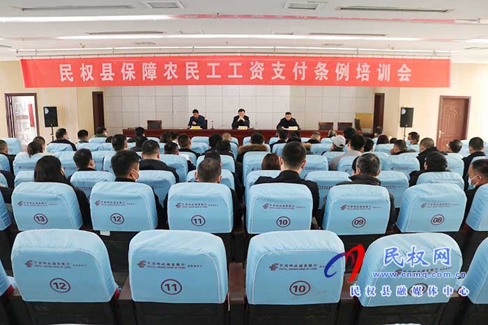 縣人社局召開民權縣保障農(nóng)民工工資支付條例培訓會深入推進法治政府建設