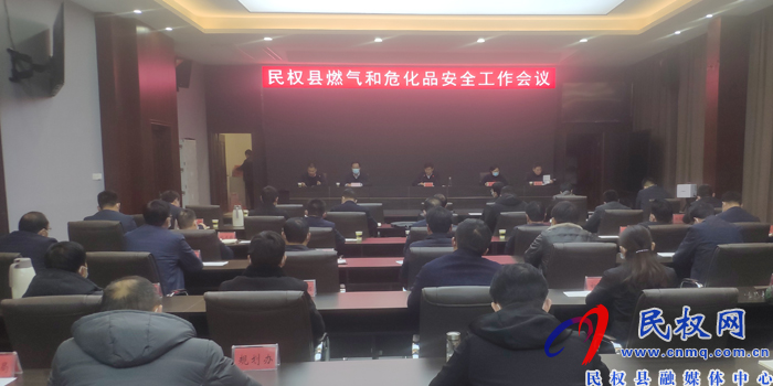 我縣召開燃?xì)夂臀；钒踩ぷ鲿?huì)議