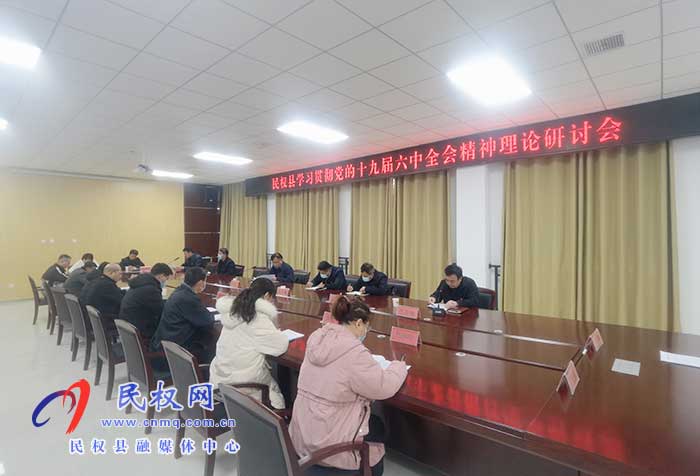 民權(quán)縣學(xué)習(xí)貫徹黨的十九屆六中全會(huì)精神理論研討會(huì)召開