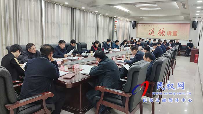 民權縣第十五屆人民政府第58次常務會議召開