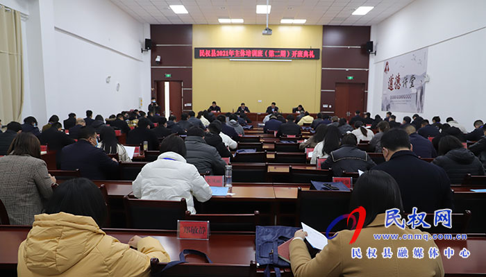 民權(quán)縣2021年主體培訓(xùn)班（第二期）開(kāi)班