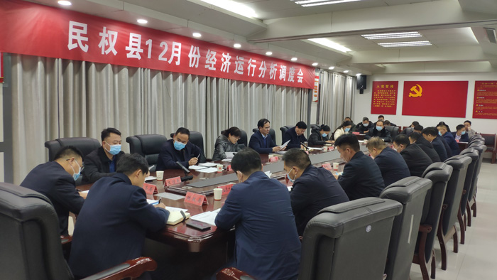 我縣召開(kāi)12月份經(jīng)濟(jì)運(yùn)行分析調(diào)度會(huì)