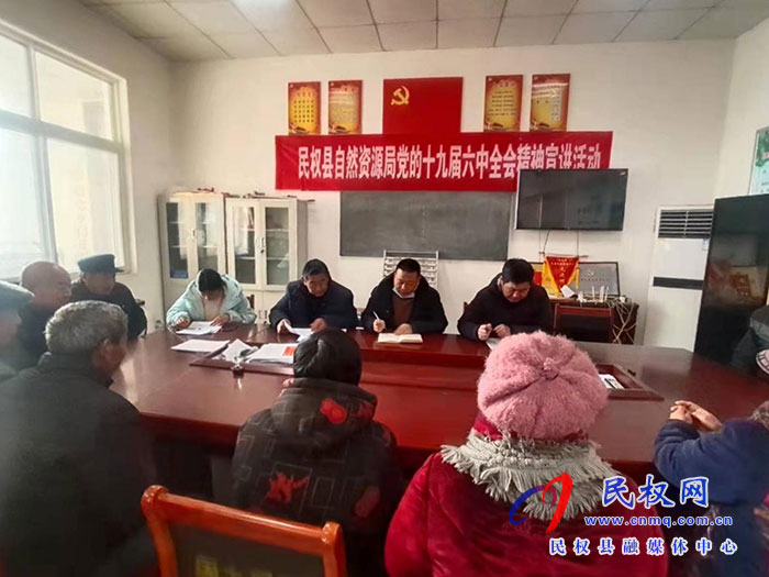 民權縣自然資源局黨的十九屆六中全會精神宣講活動