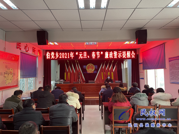 伯黨鄉(xiāng)召開“元旦、春節(jié)”廉政警示提醒會