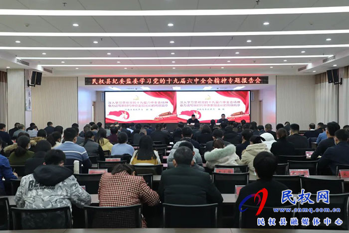 民權(quán)縣紀委監(jiān)委召開學習黨的十九屆六中全會精神專題報告會