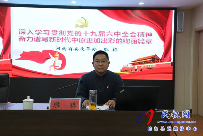 民權(quán)縣紀委監(jiān)委召開學習黨的十九屆六中全會精神專題報告會