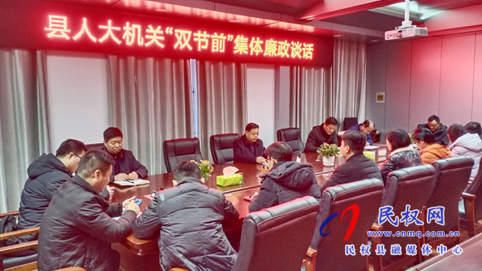 縣人大機(jī)關(guān)召開“雙節(jié)”前集體廉政談話會(huì)