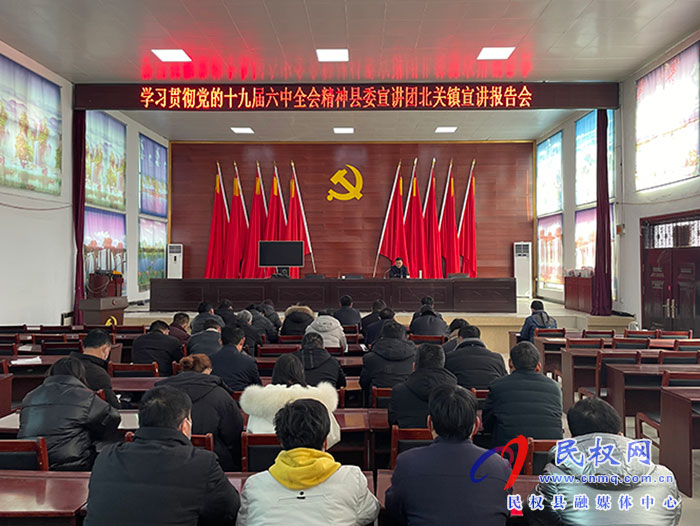 學習貫徹黨的十九屆六中全會精神縣委宣講團北關鎮(zhèn)宣講報告會