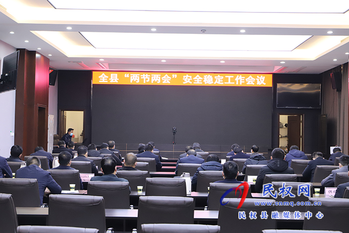 全縣“兩節(jié)兩會”安全穩(wěn)定工作會議召開