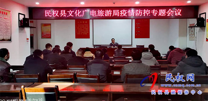 民權(quán)縣文化廣電旅游局 擔當作為、履職盡責、筑牢疫情防線
