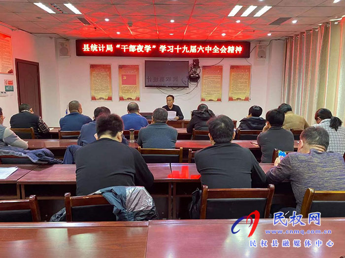 縣統(tǒng)計局開展“干部夜學(xué)”學(xué)習(xí)十九屆六中全會精神