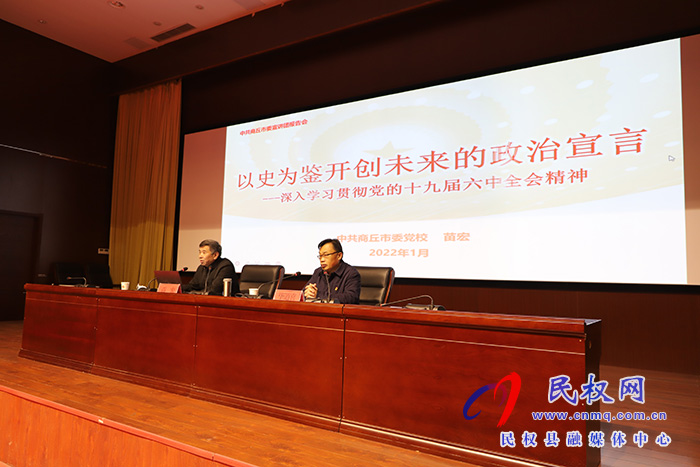 學習貫徹黨的十九屆六中全會精神市委宣講團民權縣宣講報告會舉行