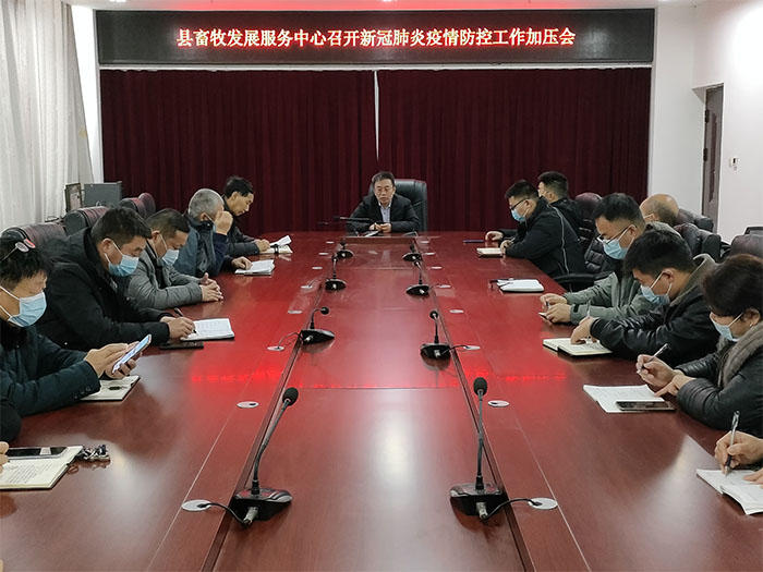 縣畜牧發(fā)展服務中心召開疫情防控加壓會