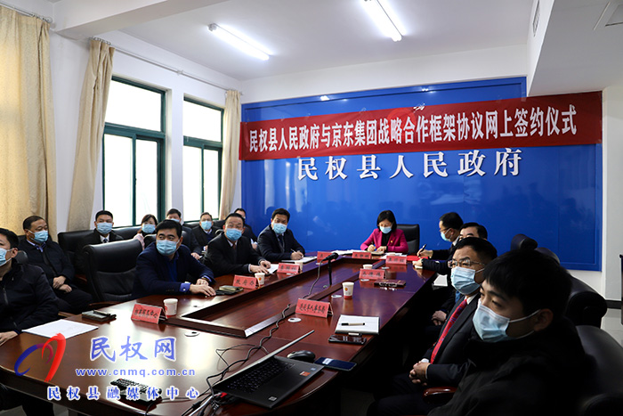 民權(quán)縣人民政府與京東集團(tuán)戰(zhàn)略合作框架協(xié)議簽約