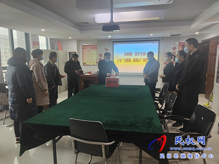 民權(quán)縣科協(xié)和縣計生協(xié)聯(lián)合開展“送溫暖、獻愛心”捐款活動