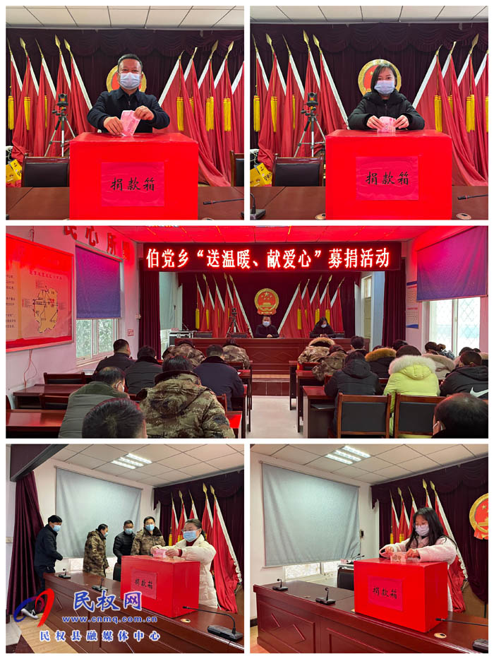 伯黨鄉(xiāng)開展“送溫暖、獻愛心”募捐活動