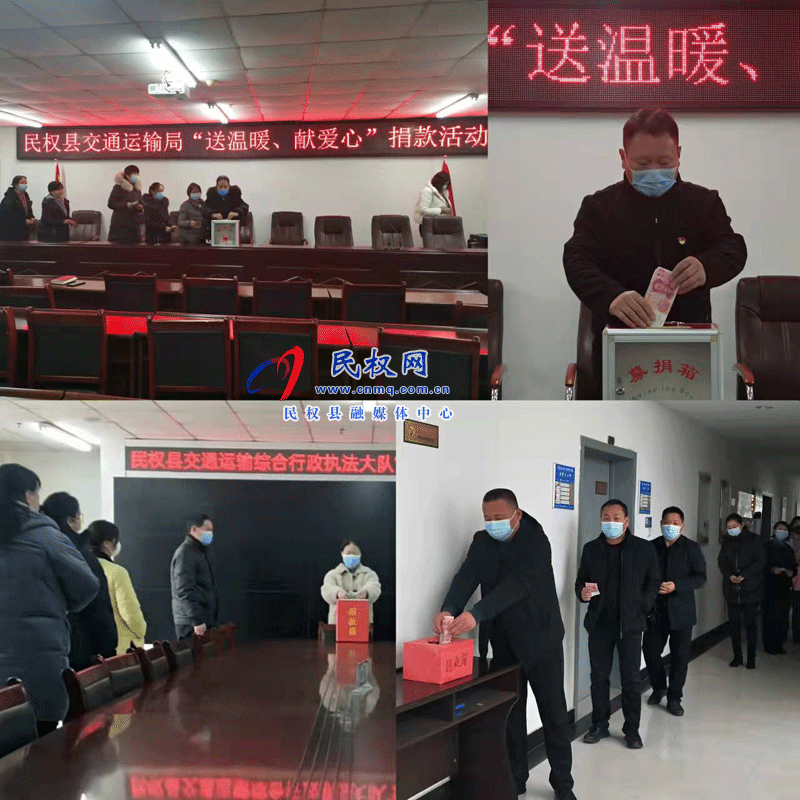 民權(quán)縣交通運(yùn)輸局開展“送溫暖、獻(xiàn)愛心”捐款活動(dòng)