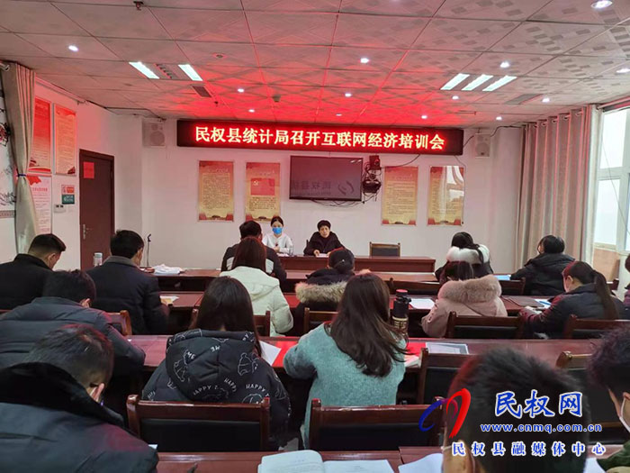 縣統(tǒng)計(jì)局召開互聯(lián)網(wǎng)經(jīng)濟(jì)工作培訓(xùn)會(huì)