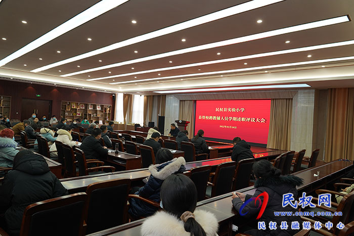 述職記初心 凝心齊聚力——民權(quán)縣實(shí)驗(yàn)小學(xué)舉行縣管校聘教輔人員學(xué)期工作述職評議會議