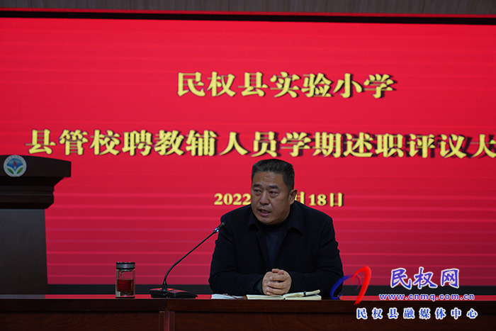 述職記初心 凝心齊聚力——民權(quán)縣實(shí)驗(yàn)小學(xué)舉行縣管校聘教輔人員學(xué)期工作述職評議會議