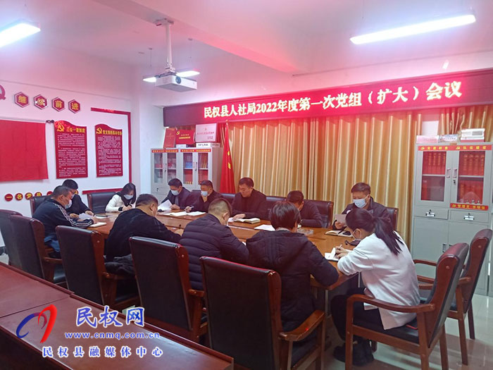 縣人社局召開2022年第一次黨組（擴大）會議