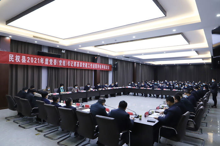 民權(quán)縣2021年度黨委（黨組）書記抓基層黨建工作述職評議考核會召開
