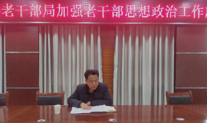 縣委老干部局召開加強老干部思想政治工作座談會