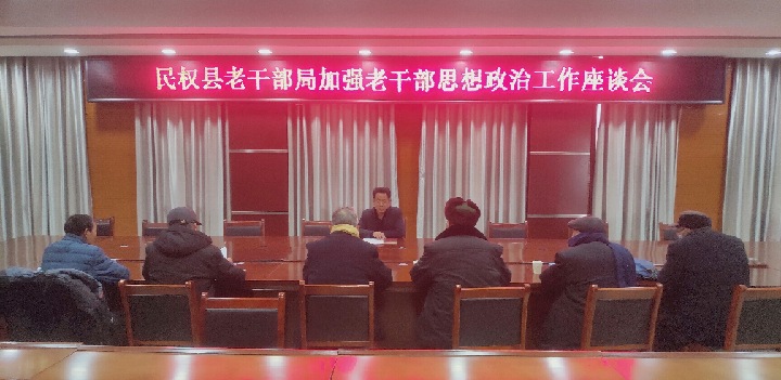 縣委老干部局召開加強老干部思想政治工作座談會