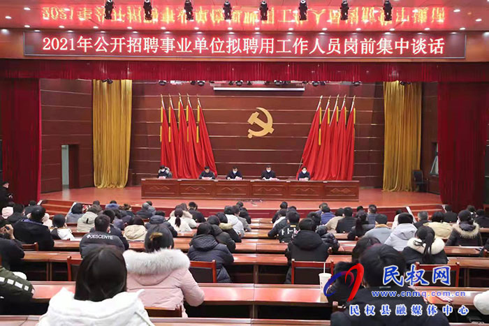 我縣舉行2021年公開招聘事業(yè)單位擬聘用工作人員崗前集中談話會