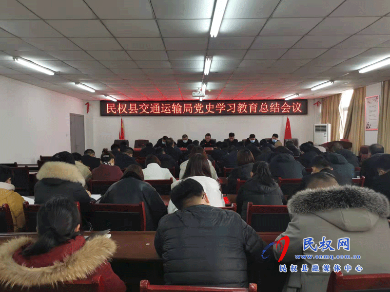 民權(quán)縣交通運輸局召開黨史學習教育總結(jié)會議