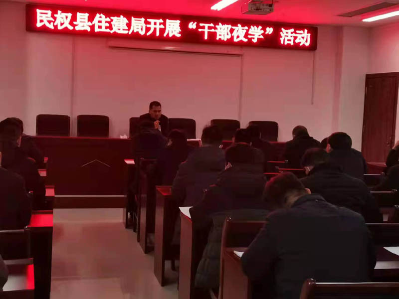 民權(quán)縣住建局組織領(lǐng)導(dǎo)干部開展“夜校”學(xué)習(xí)活動積極開展法治政府創(chuàng)建