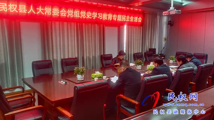 縣人大常委會(huì)黨組召開黨史學(xué)習(xí)教育專題民主生活會(huì)