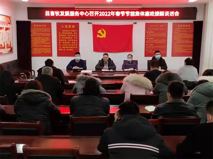縣畜牧發(fā)展服務(wù)中心召開(kāi)2022年“春節(jié)”節(jié)前集體廉政談話提醒會(huì)